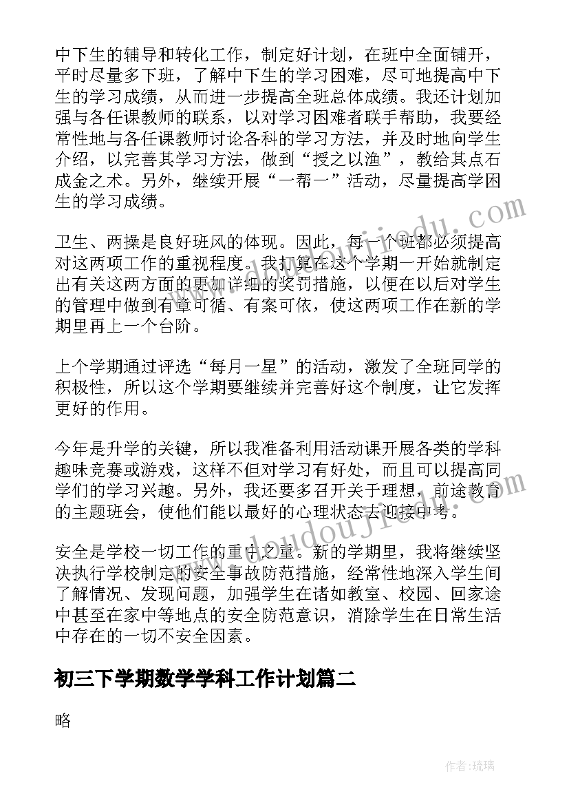 初三下学期数学学科工作计划 初三下学期班级工作计划(通用16篇)