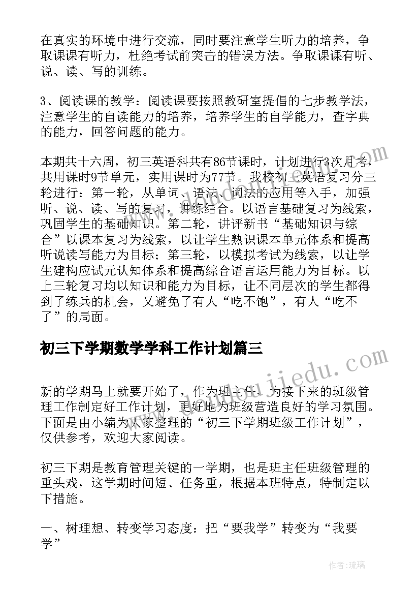 初三下学期数学学科工作计划 初三下学期班级工作计划(通用16篇)