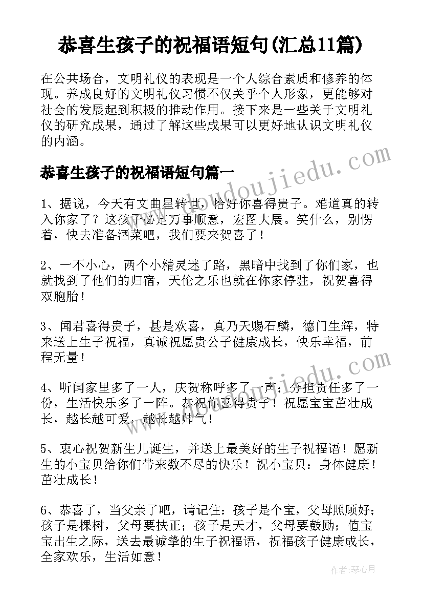 恭喜生孩子的祝福语短句(汇总11篇)