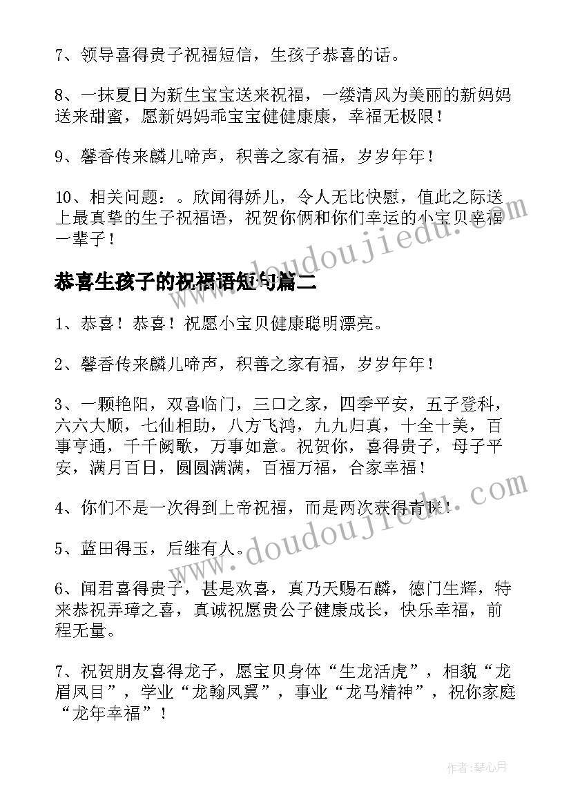 恭喜生孩子的祝福语短句(汇总11篇)