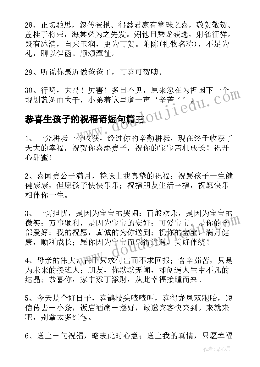 恭喜生孩子的祝福语短句(汇总11篇)