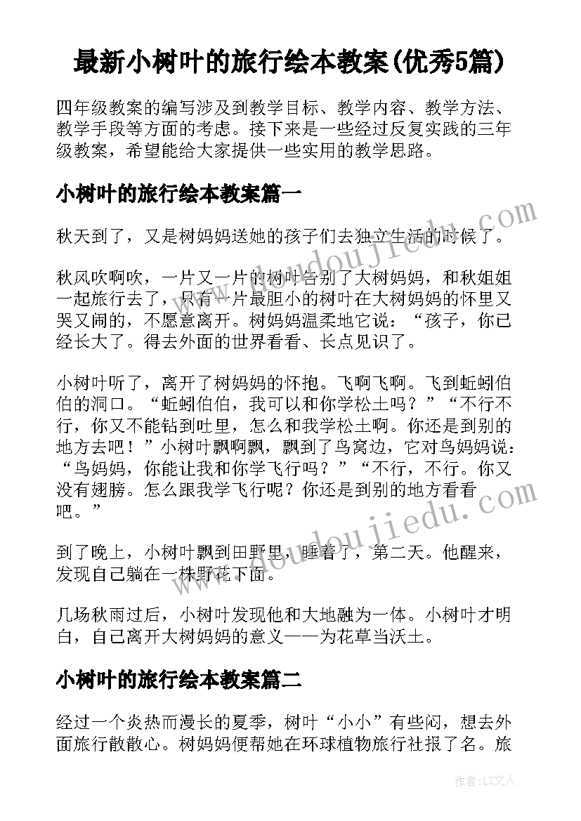 最新小树叶的旅行绘本教案(优秀5篇)