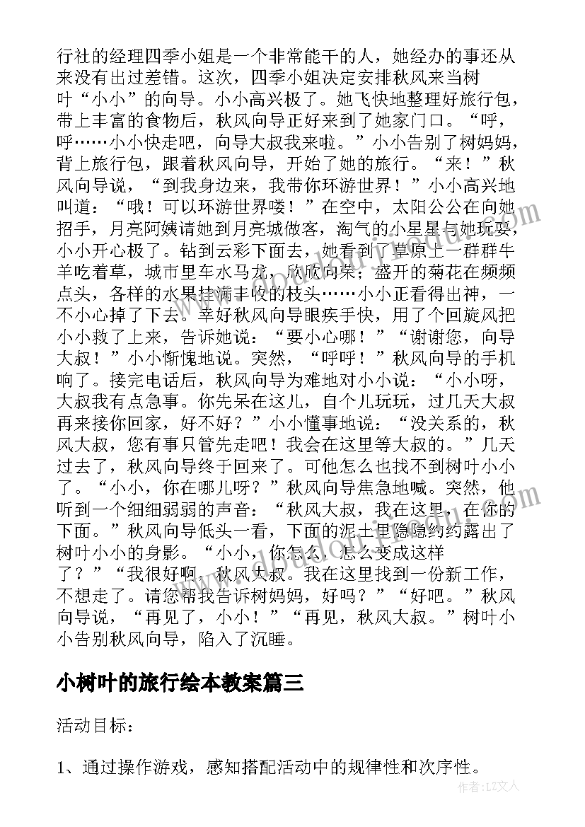 最新小树叶的旅行绘本教案(优秀5篇)