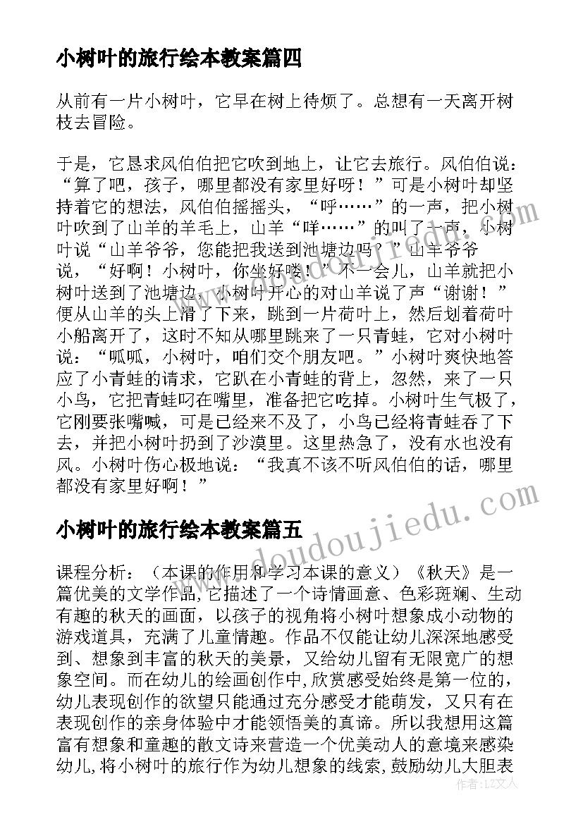 最新小树叶的旅行绘本教案(优秀5篇)