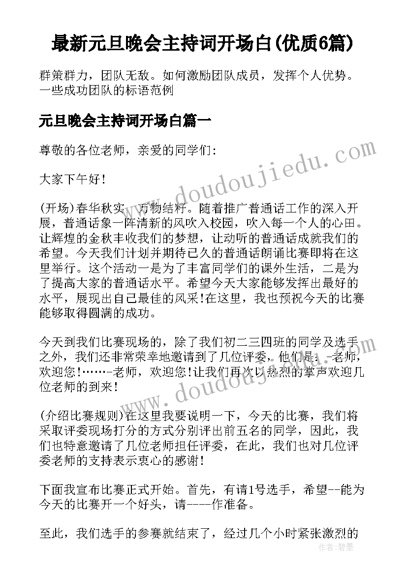 最新元旦晚会主持词开场白(优质6篇)