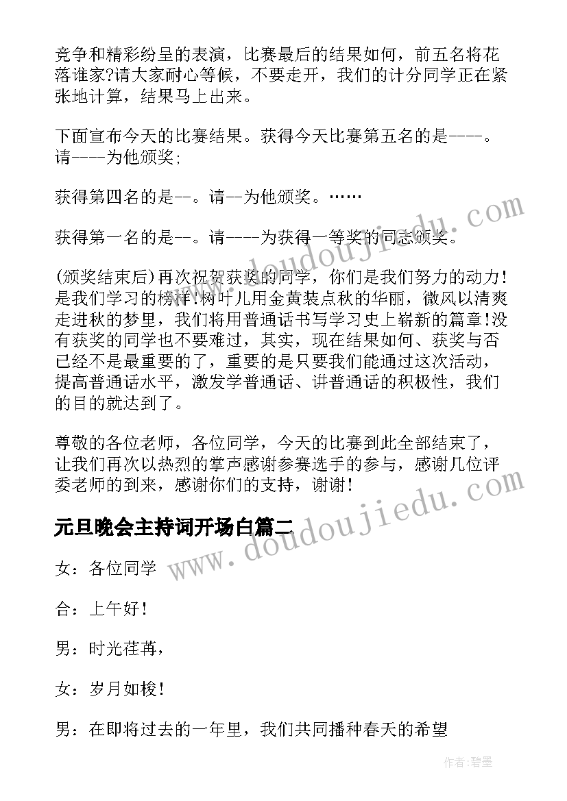 最新元旦晚会主持词开场白(优质6篇)