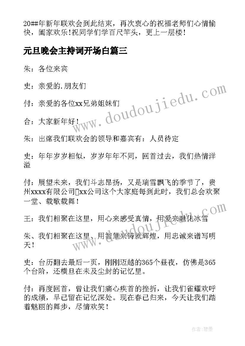 最新元旦晚会主持词开场白(优质6篇)