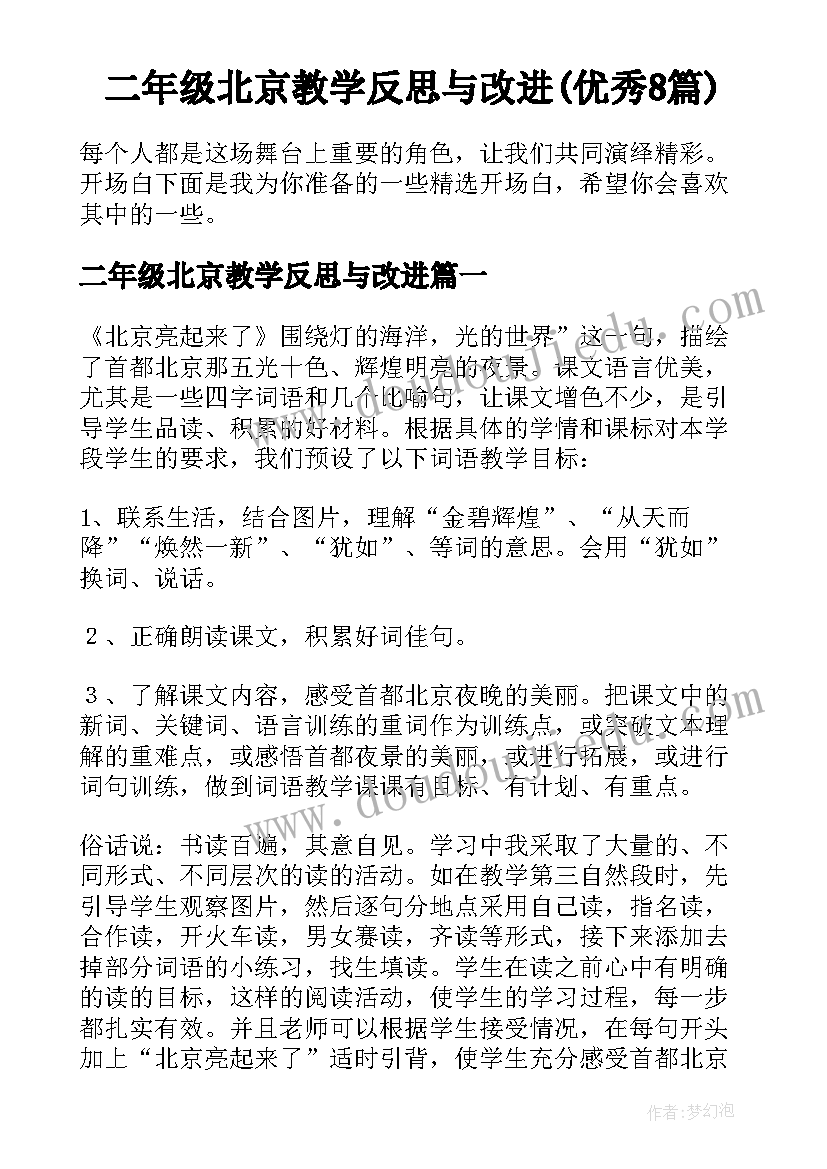 二年级北京教学反思与改进(优秀8篇)