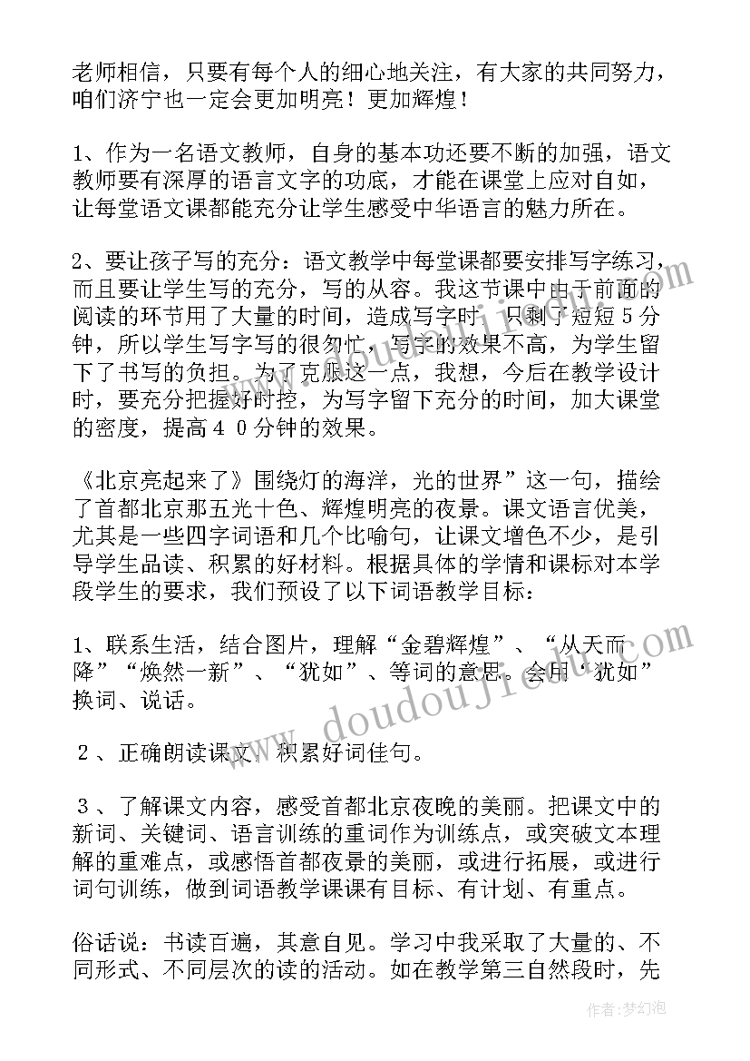 二年级北京教学反思与改进(优秀8篇)