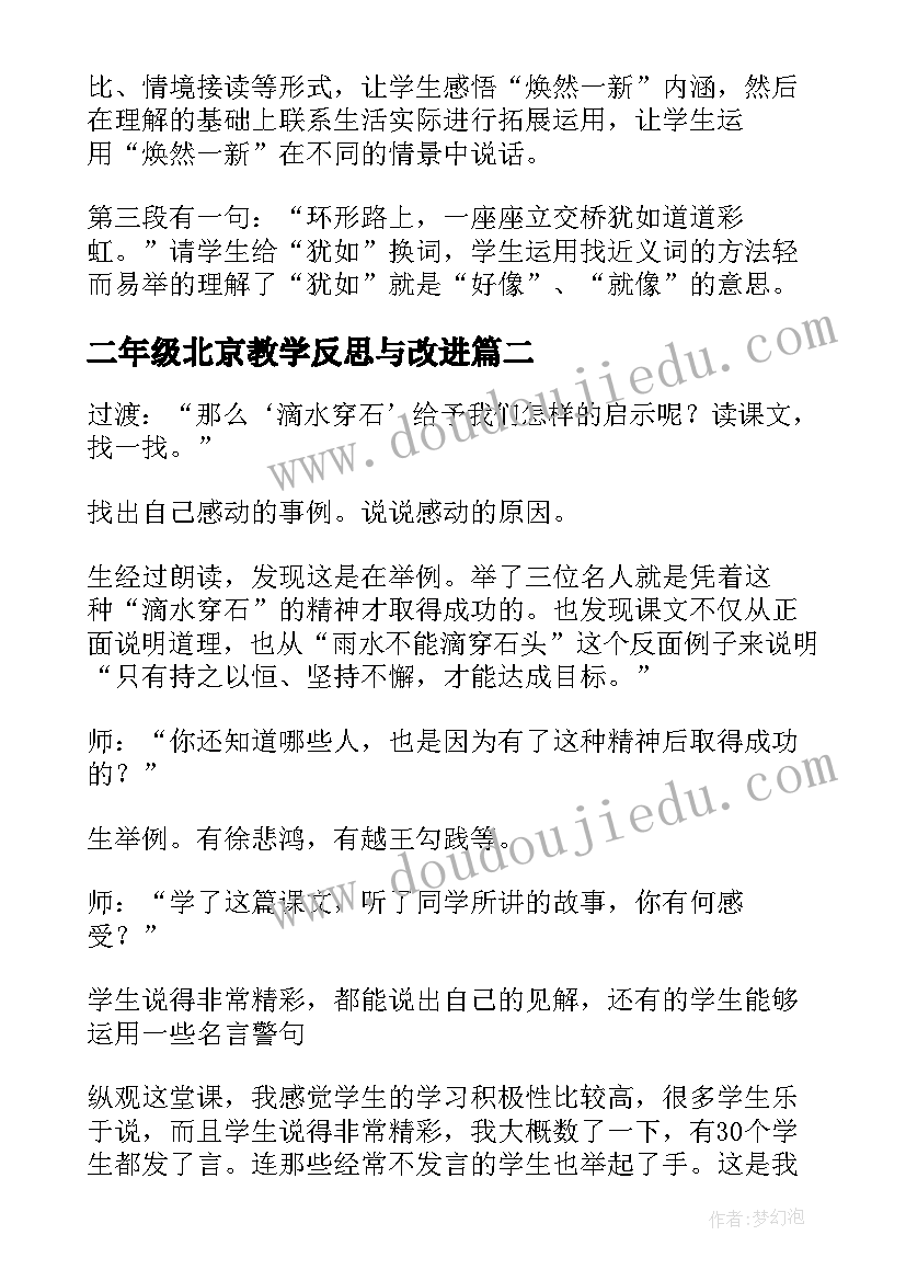 二年级北京教学反思与改进(优秀8篇)