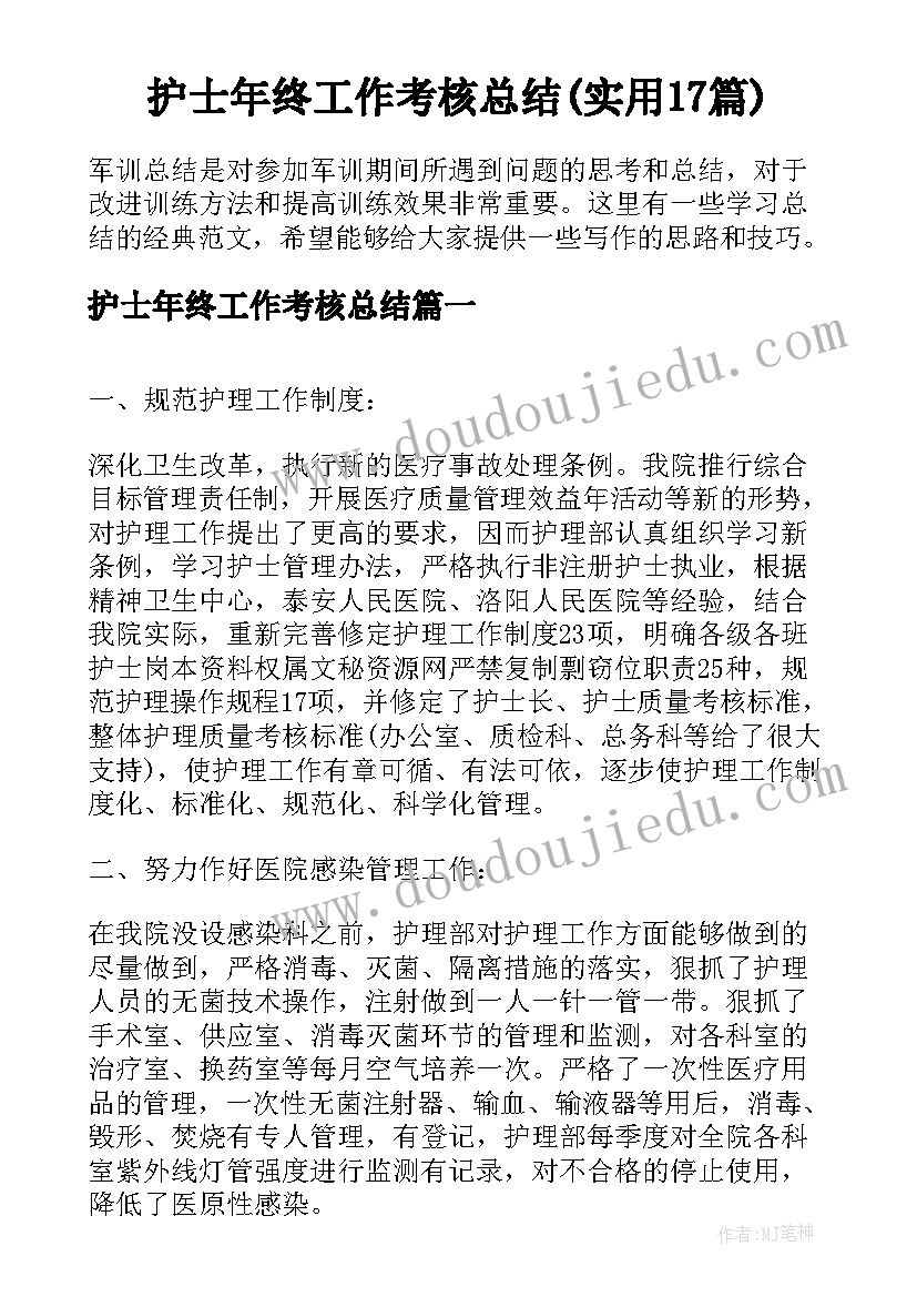 护士年终工作考核总结(实用17篇)