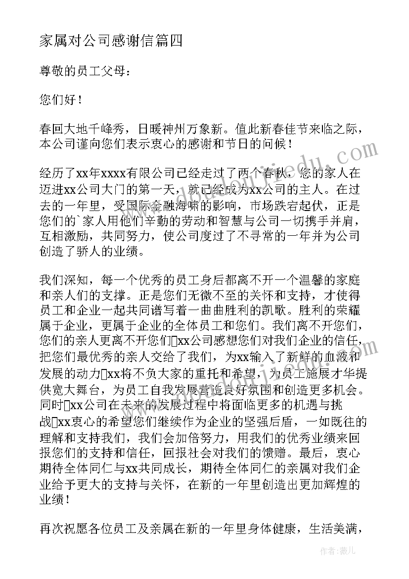 家属对公司感谢信 公司给员工家属的春节感谢信(优质14篇)