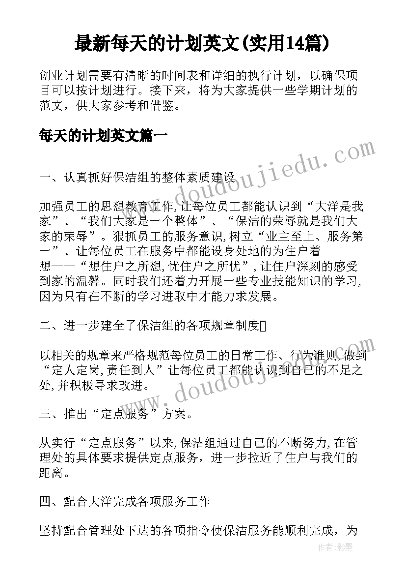 最新每天的计划英文(实用14篇)