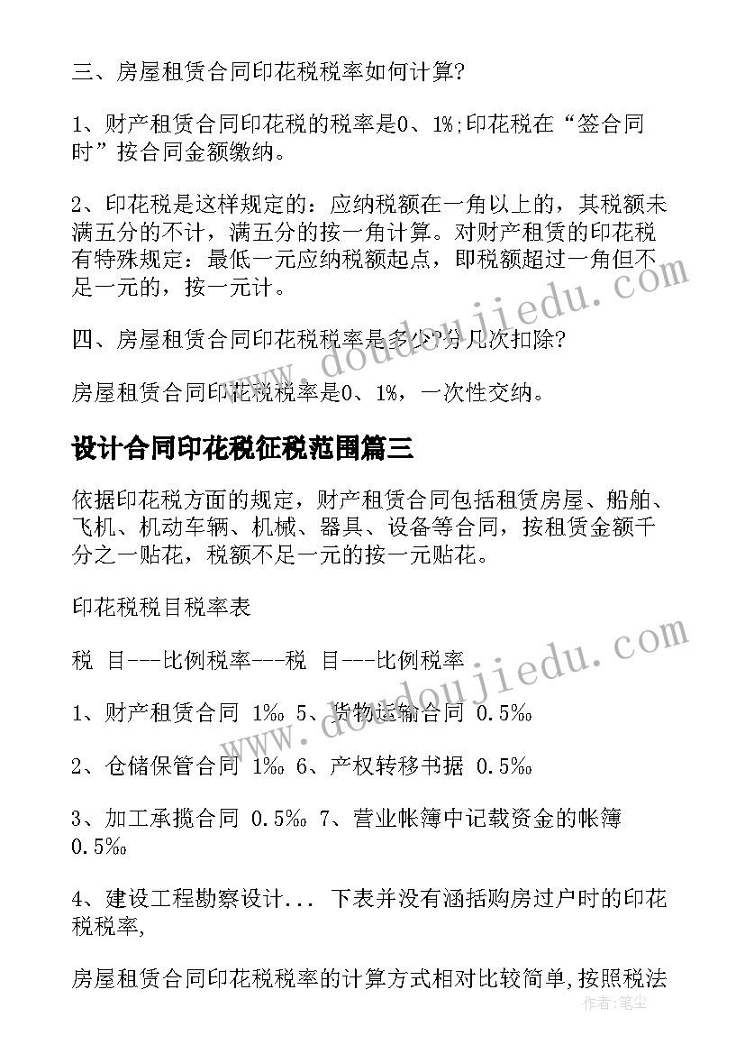 2023年设计合同印花税征税范围(通用8篇)