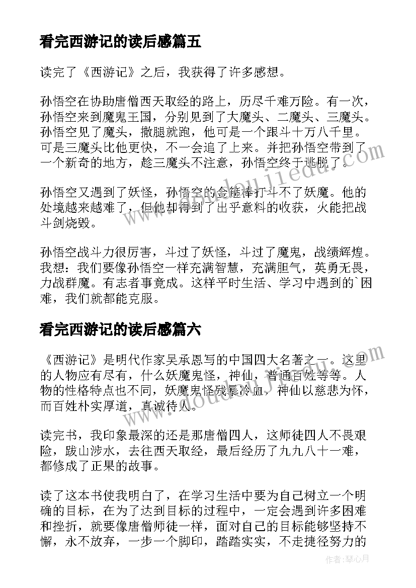 2023年看完西游记的读后感(优质14篇)