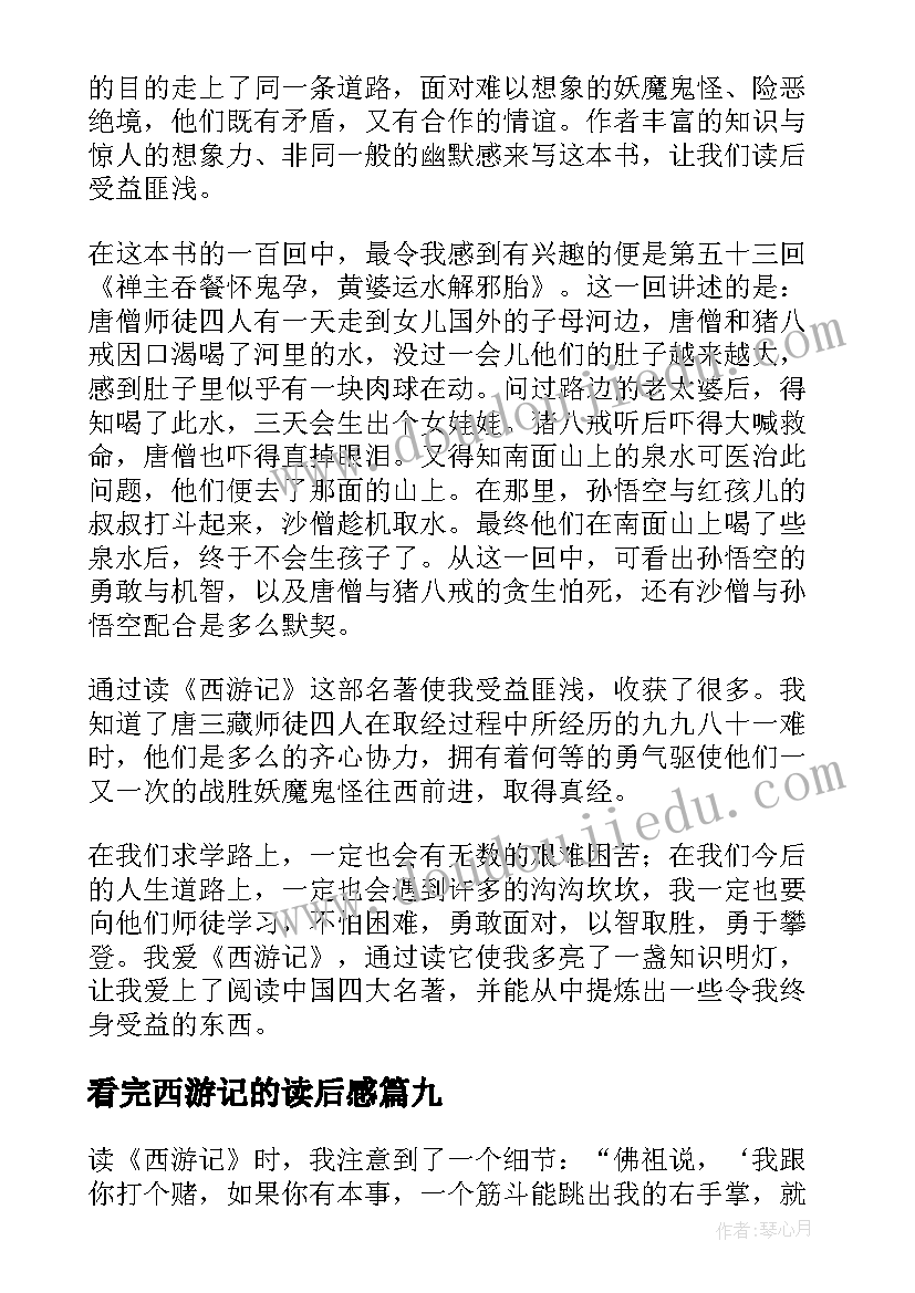 2023年看完西游记的读后感(优质14篇)