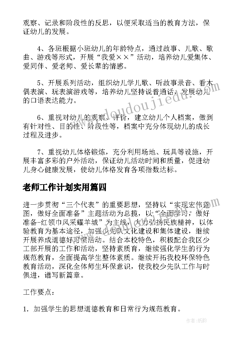 最新老师工作计划实用(模板8篇)