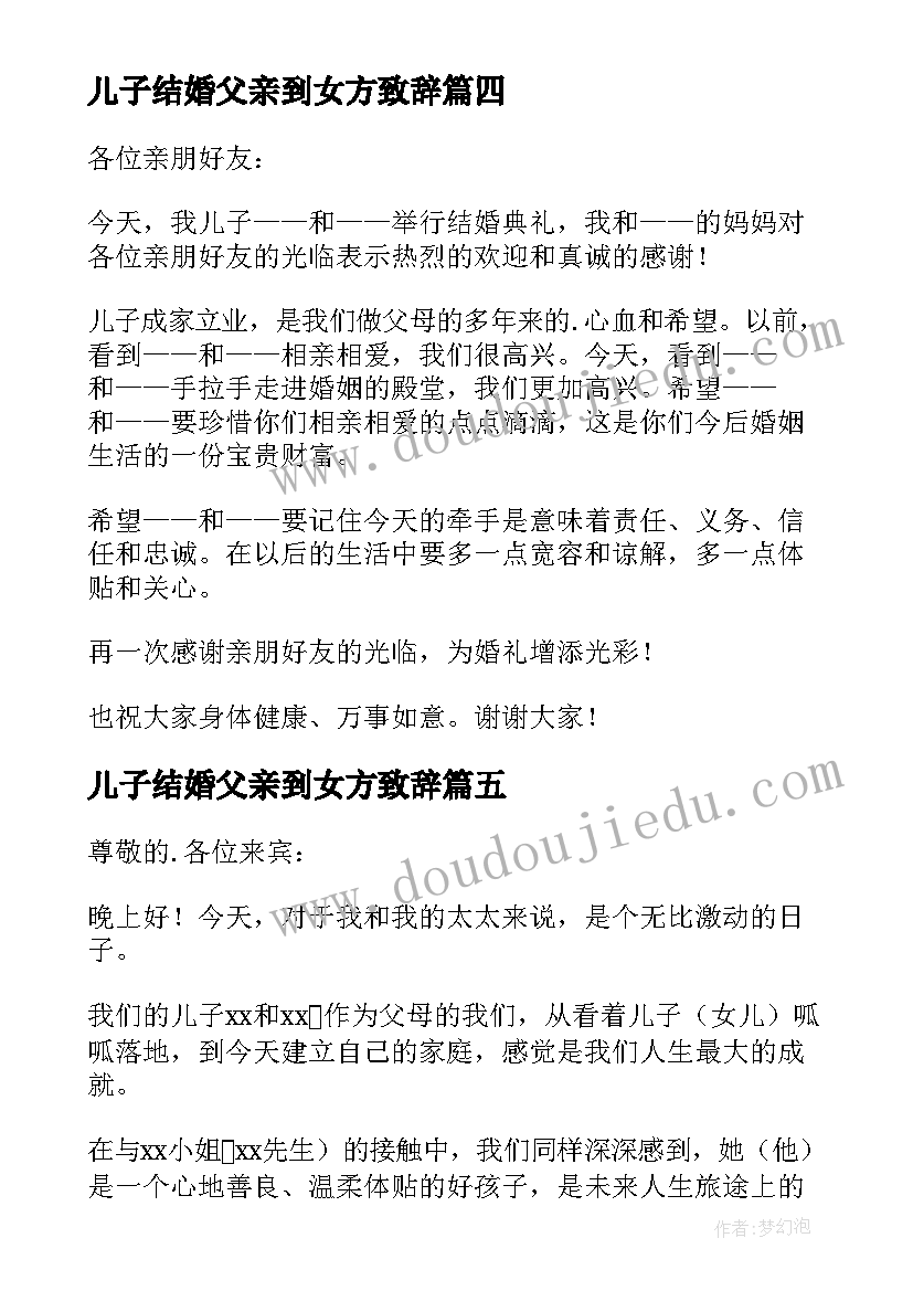 2023年儿子结婚父亲到女方致辞 儿子结婚父亲到女方讲话稿(优质8篇)