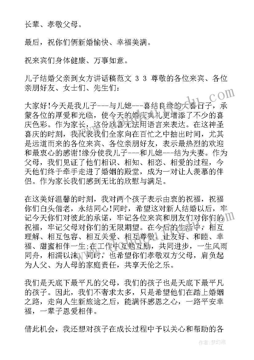 2023年儿子结婚父亲到女方致辞 儿子结婚父亲到女方讲话稿(优质8篇)