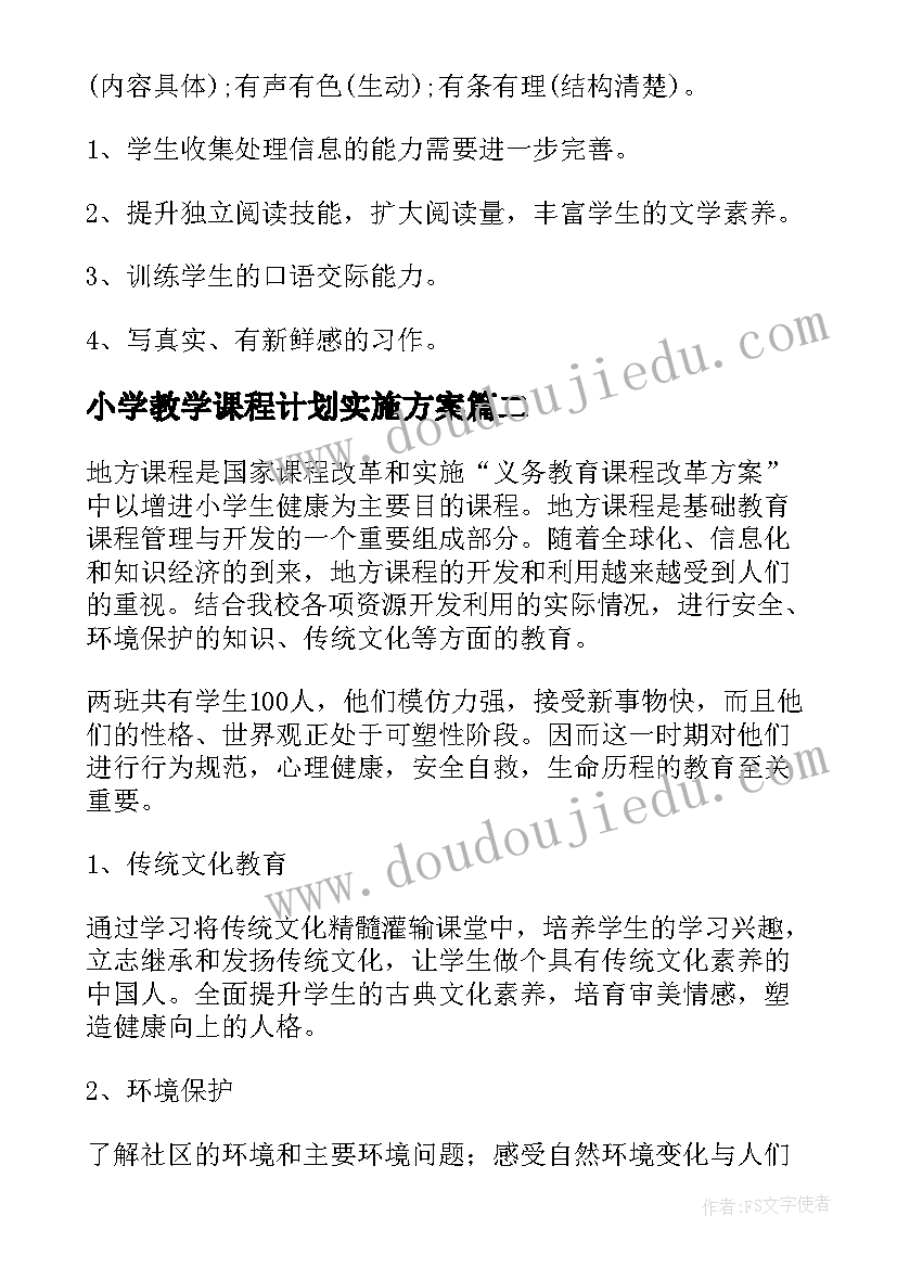 小学教学课程计划实施方案 小学语文课程教学计划(优质15篇)