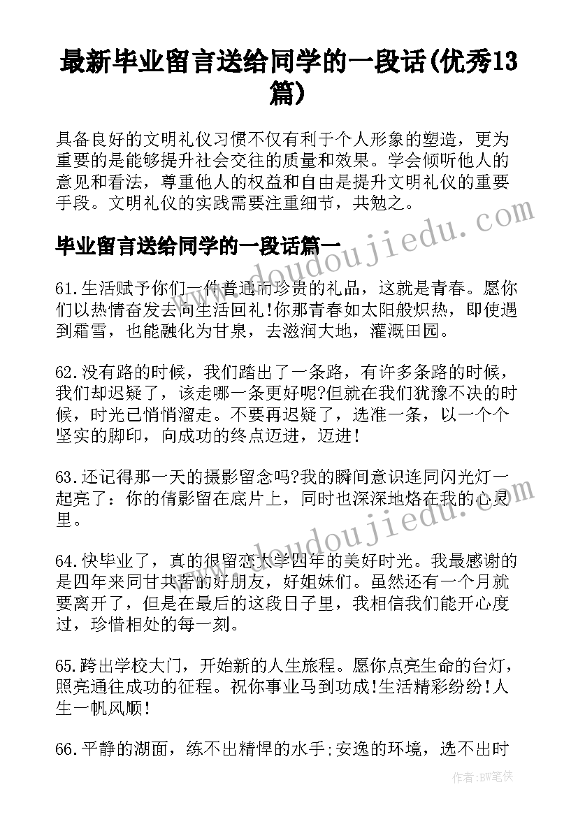 最新毕业留言送给同学的一段话(优秀13篇)