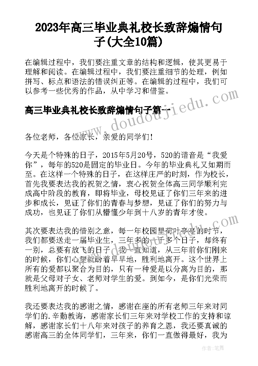 2023年高三毕业典礼校长致辞煽情句子(大全10篇)