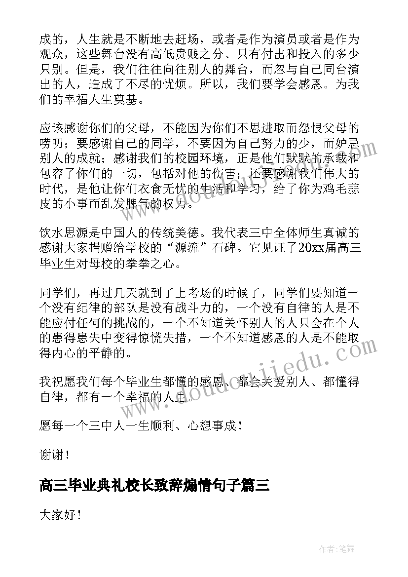 2023年高三毕业典礼校长致辞煽情句子(大全10篇)