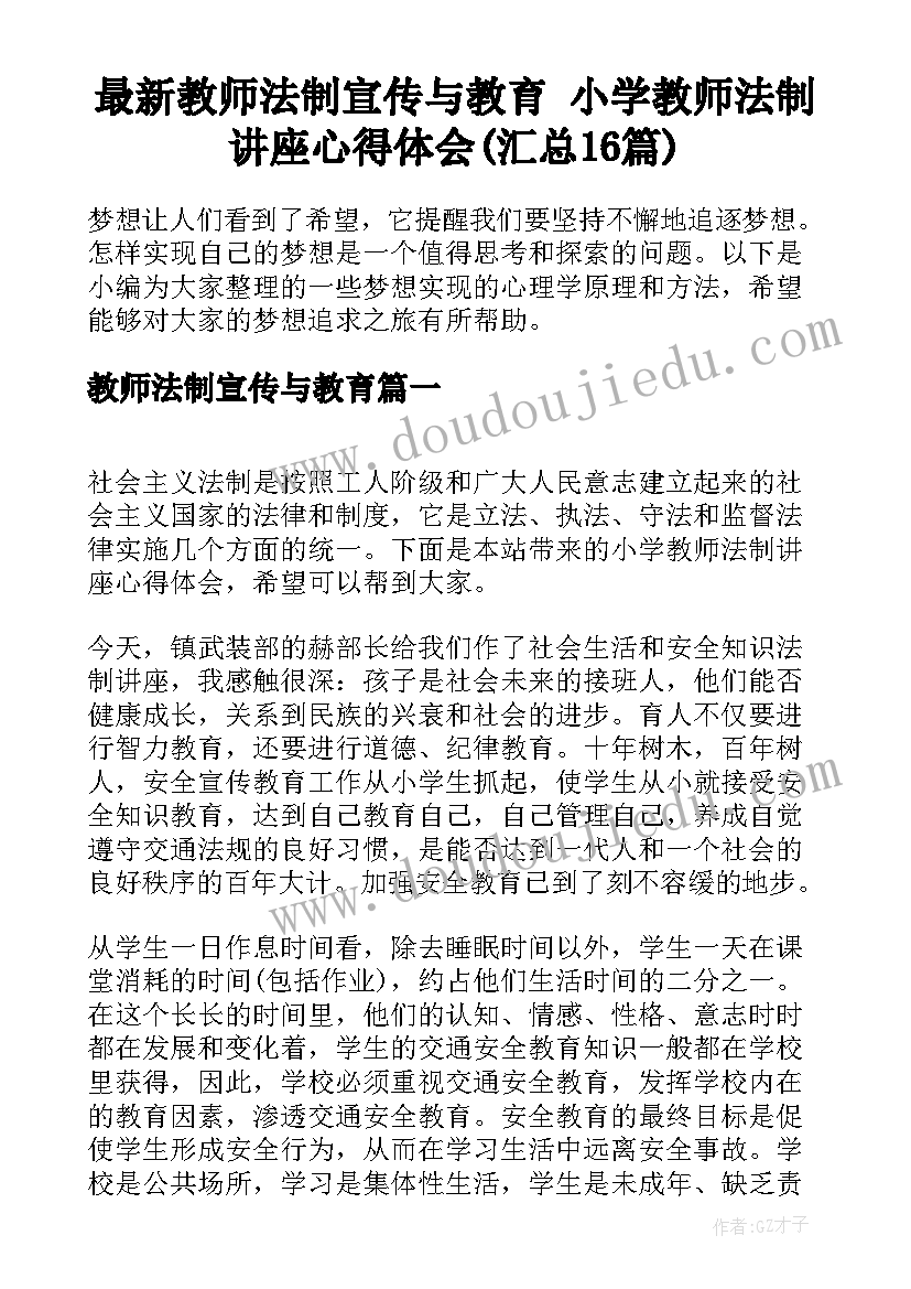 最新教师法制宣传与教育 小学教师法制讲座心得体会(汇总16篇)