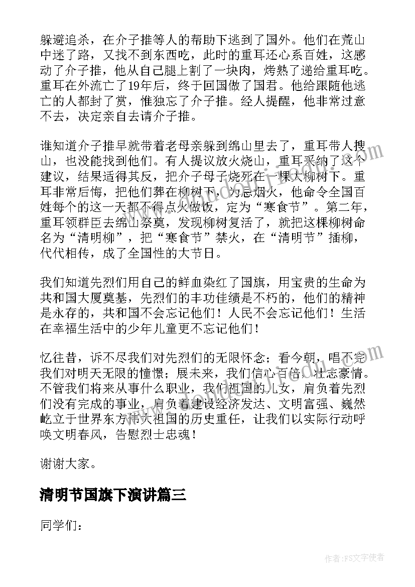 2023年清明节国旗下演讲 清明节国旗下演讲稿(实用10篇)