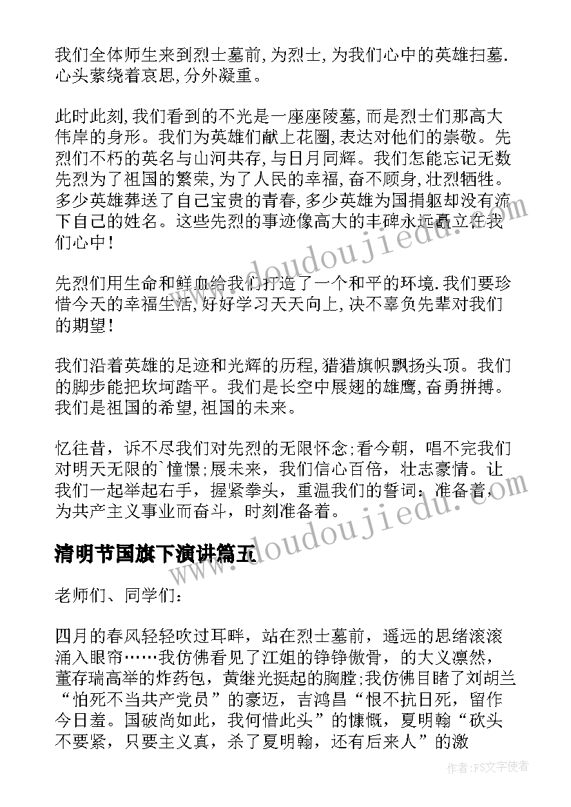 2023年清明节国旗下演讲 清明节国旗下演讲稿(实用10篇)