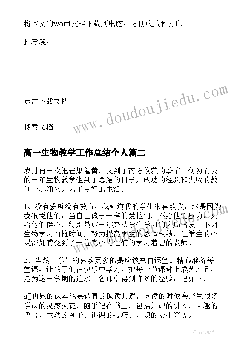 最新高一生物教学工作总结个人 高一生物的教学工作总结(汇总15篇)