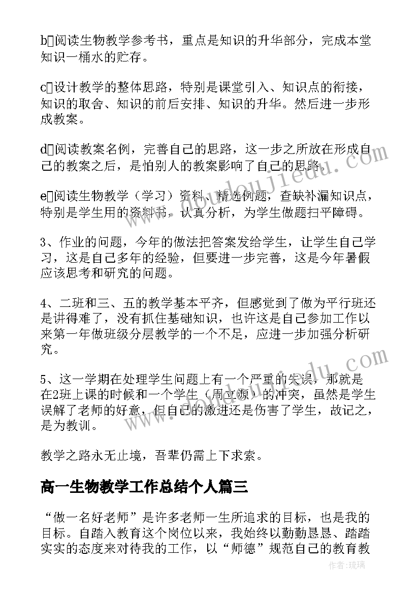 最新高一生物教学工作总结个人 高一生物的教学工作总结(汇总15篇)