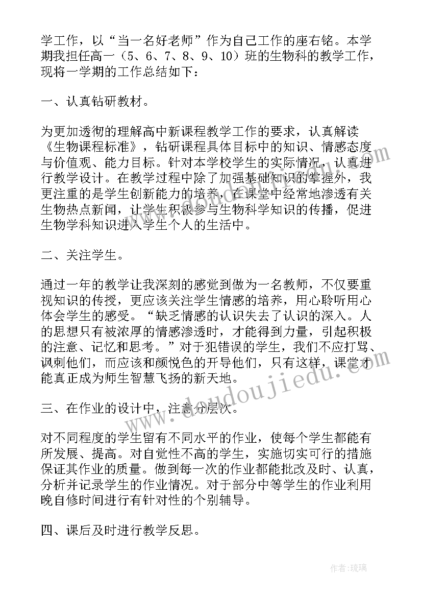 最新高一生物教学工作总结个人 高一生物的教学工作总结(汇总15篇)