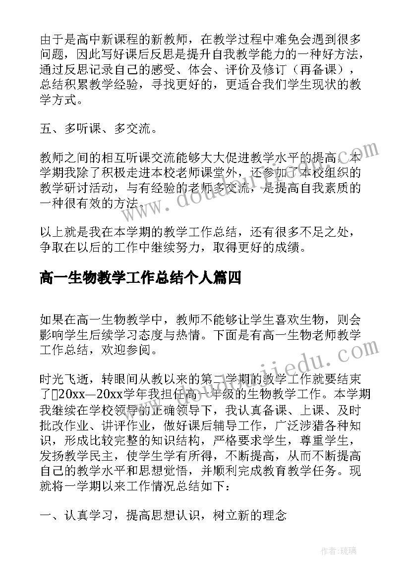 最新高一生物教学工作总结个人 高一生物的教学工作总结(汇总15篇)