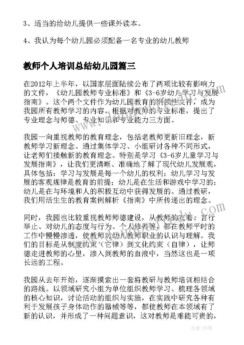 2023年教师个人培训总结幼儿园(实用9篇)