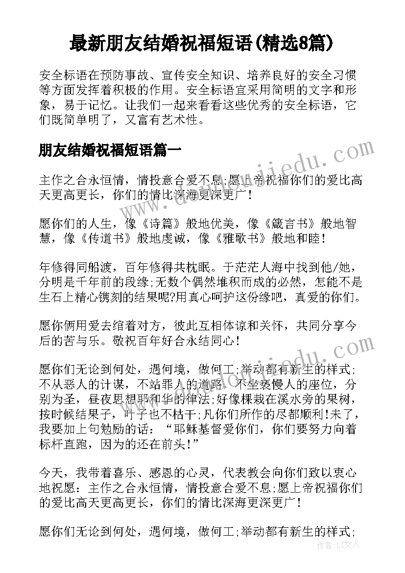 最新朋友结婚祝福短语(精选8篇)