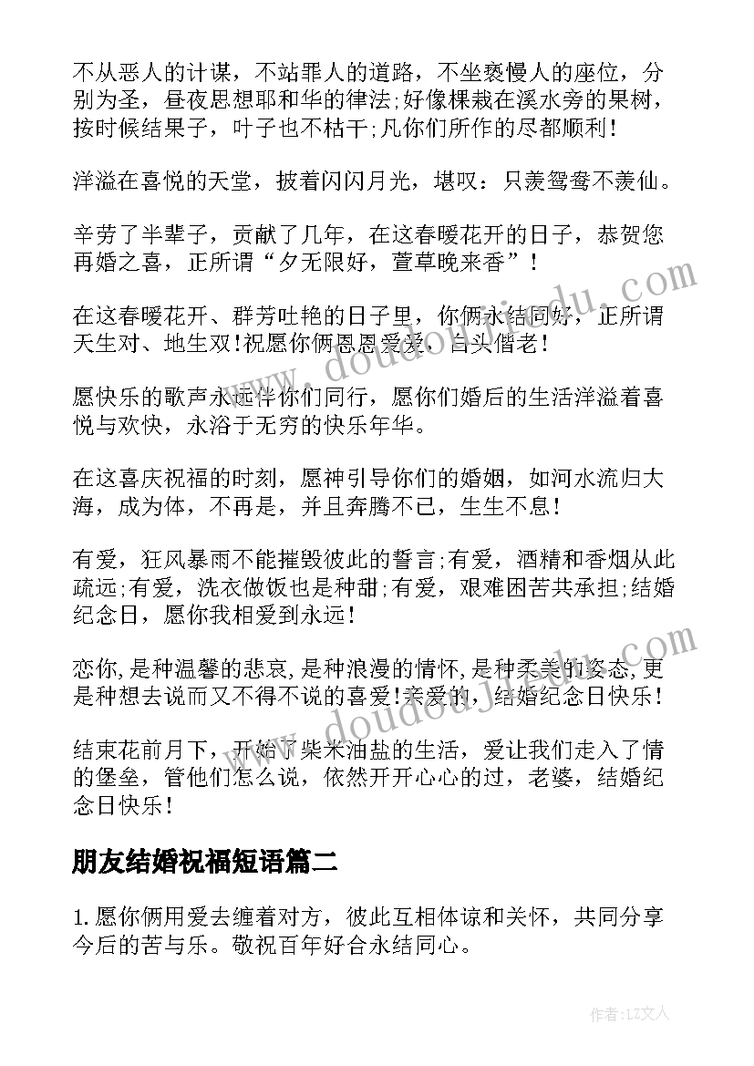 最新朋友结婚祝福短语(精选8篇)