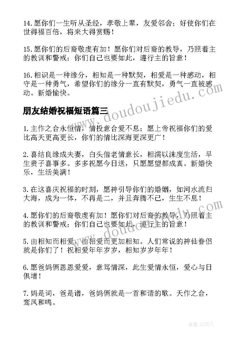 最新朋友结婚祝福短语(精选8篇)