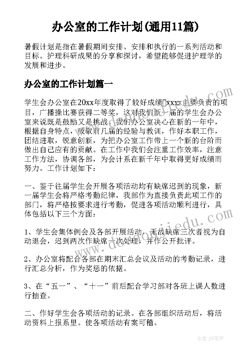 办公室的工作计划(通用11篇)