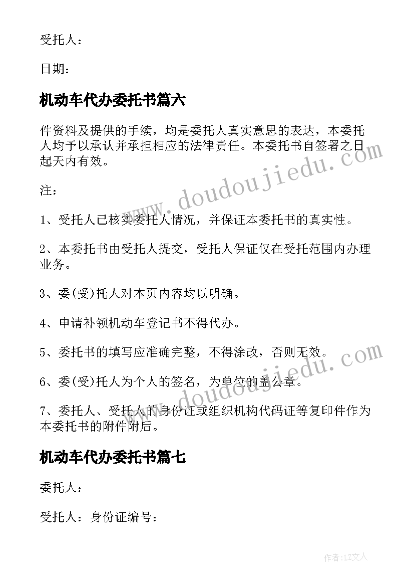 最新机动车代办委托书(优质8篇)