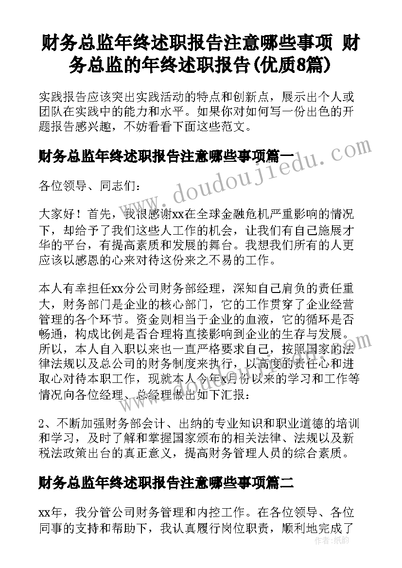 财务总监年终述职报告注意哪些事项 财务总监的年终述职报告(优质8篇)