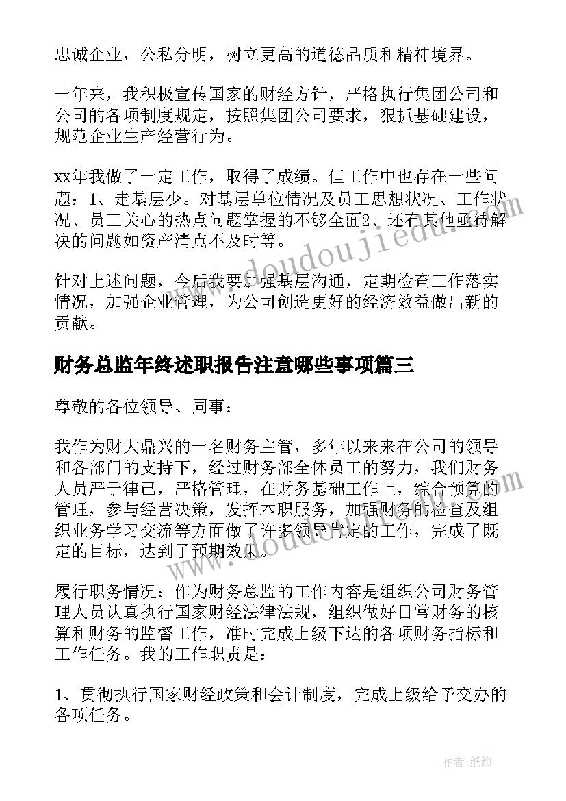 财务总监年终述职报告注意哪些事项 财务总监的年终述职报告(优质8篇)