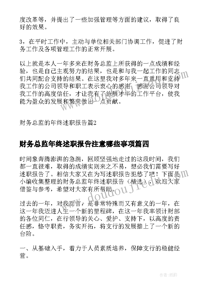 财务总监年终述职报告注意哪些事项 财务总监的年终述职报告(优质8篇)