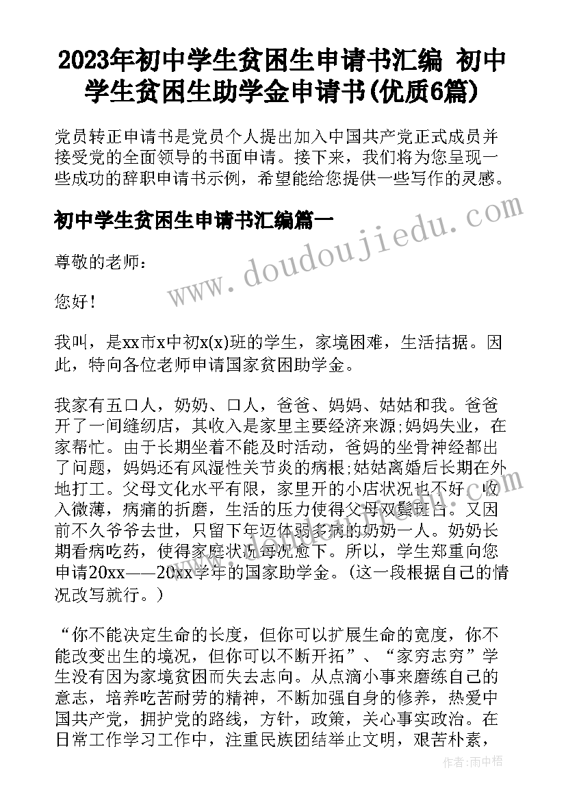 2023年初中学生贫困生申请书汇编 初中学生贫困生助学金申请书(优质6篇)