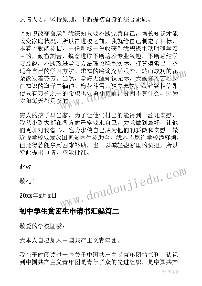 2023年初中学生贫困生申请书汇编 初中学生贫困生助学金申请书(优质6篇)