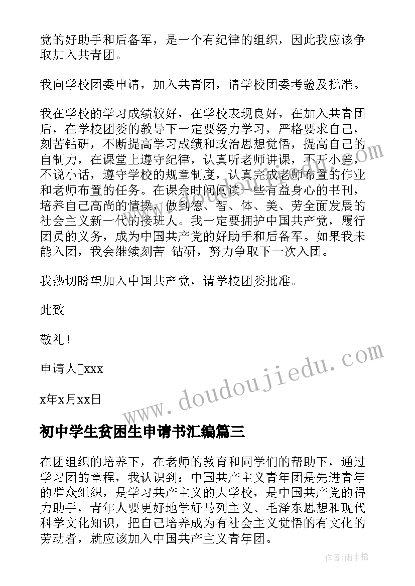 2023年初中学生贫困生申请书汇编 初中学生贫困生助学金申请书(优质6篇)