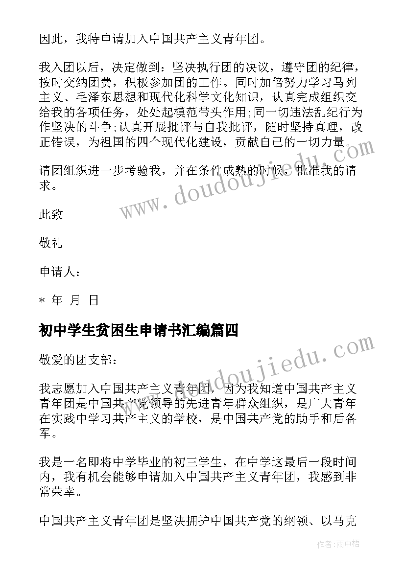 2023年初中学生贫困生申请书汇编 初中学生贫困生助学金申请书(优质6篇)