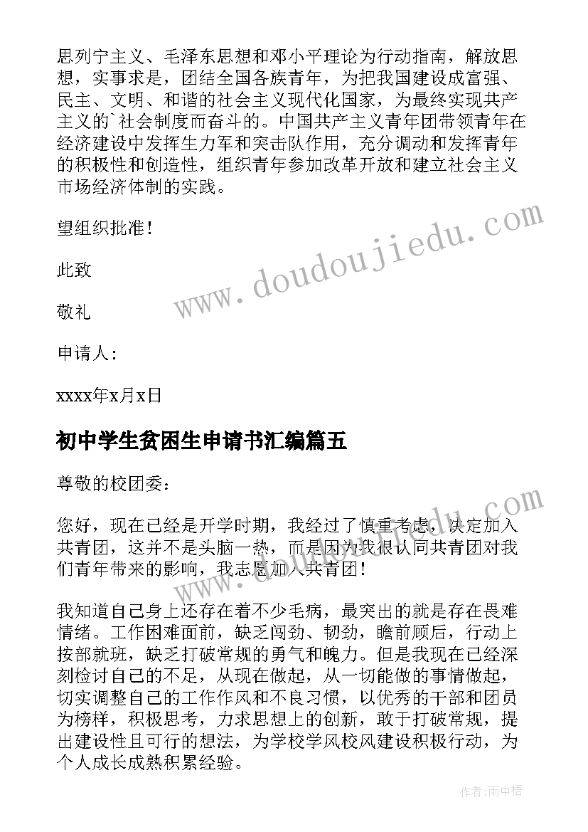 2023年初中学生贫困生申请书汇编 初中学生贫困生助学金申请书(优质6篇)