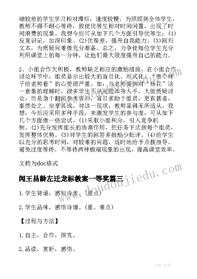 闻王昌龄左迁龙标教案一等奖(模板19篇)