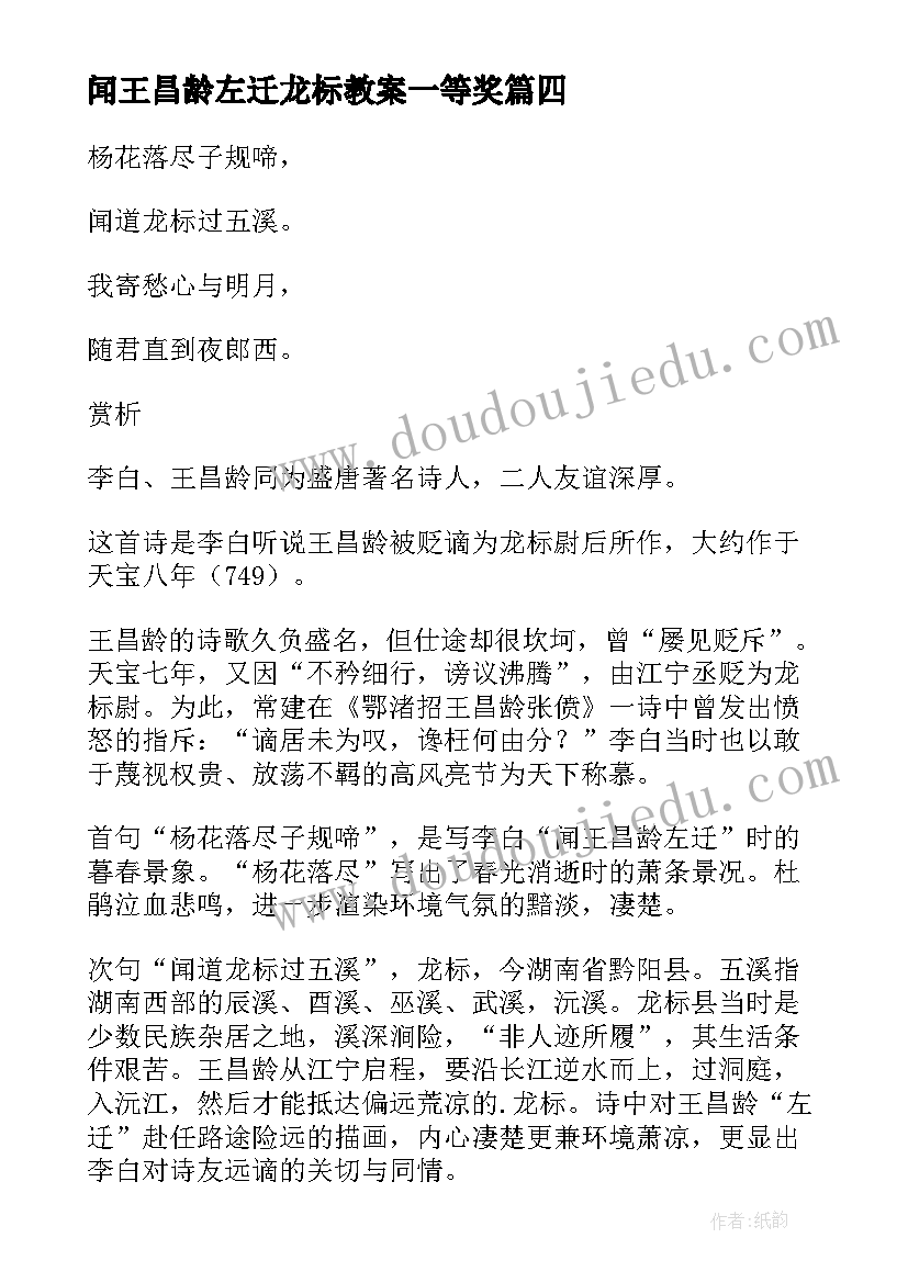 闻王昌龄左迁龙标教案一等奖(模板19篇)